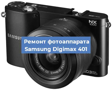 Замена затвора на фотоаппарате Samsung Digimax 401 в Ижевске